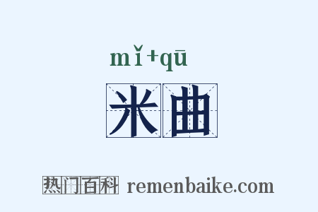 米曲是什么意思的图片